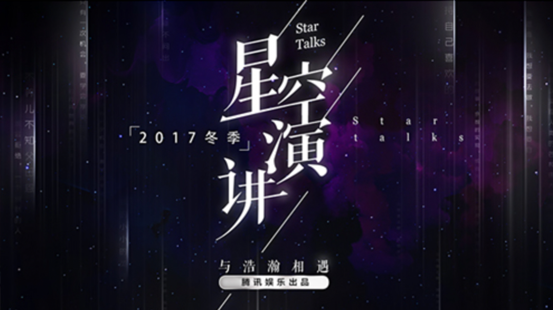 星空演讲2017-封面1