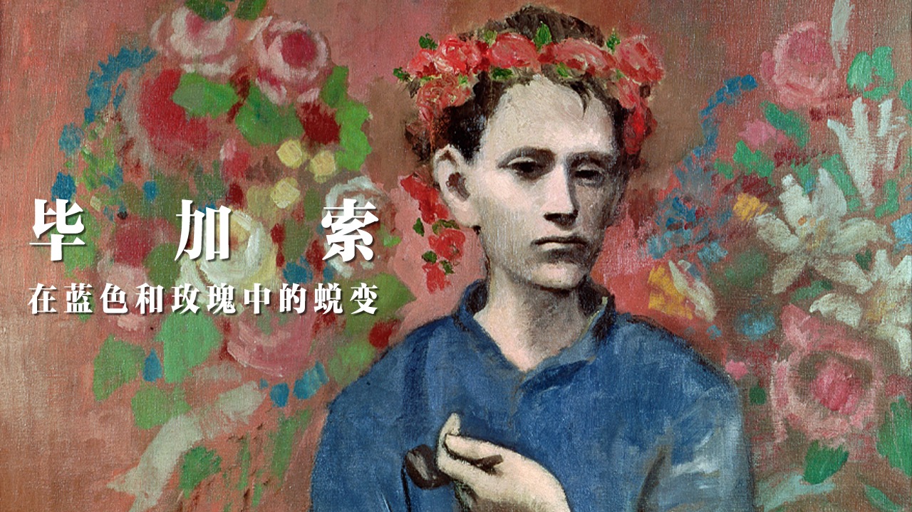 毕加索在蓝色和玫瑰中的蜕变-封面1