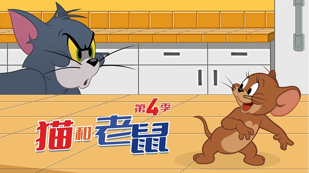 新猫和老鼠第四季-封面1