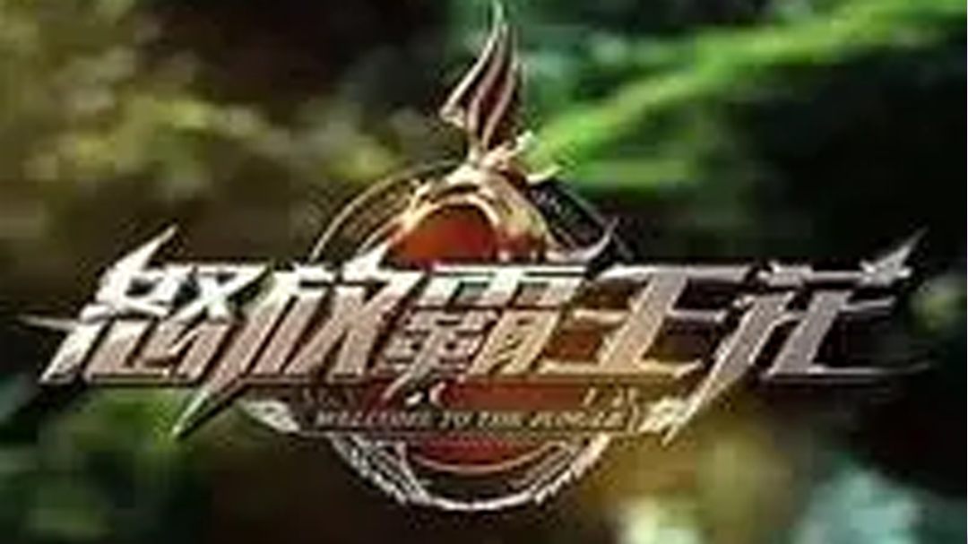 怒放霸王花-封面1