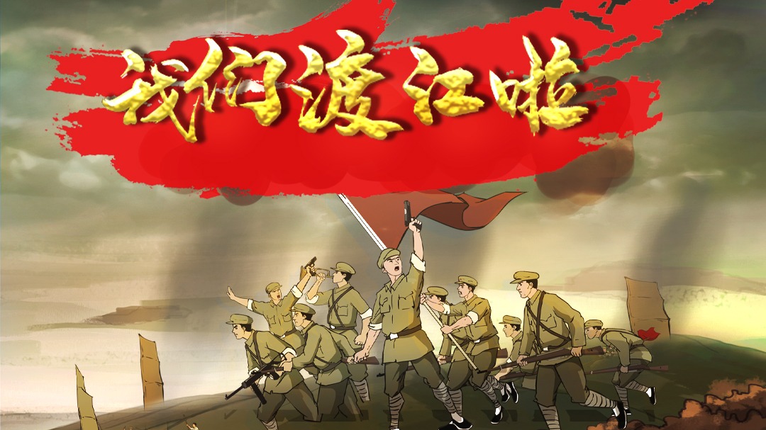 我们渡江啦二