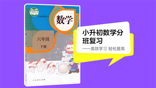 小升初数学分班复习学分班复习-封面1