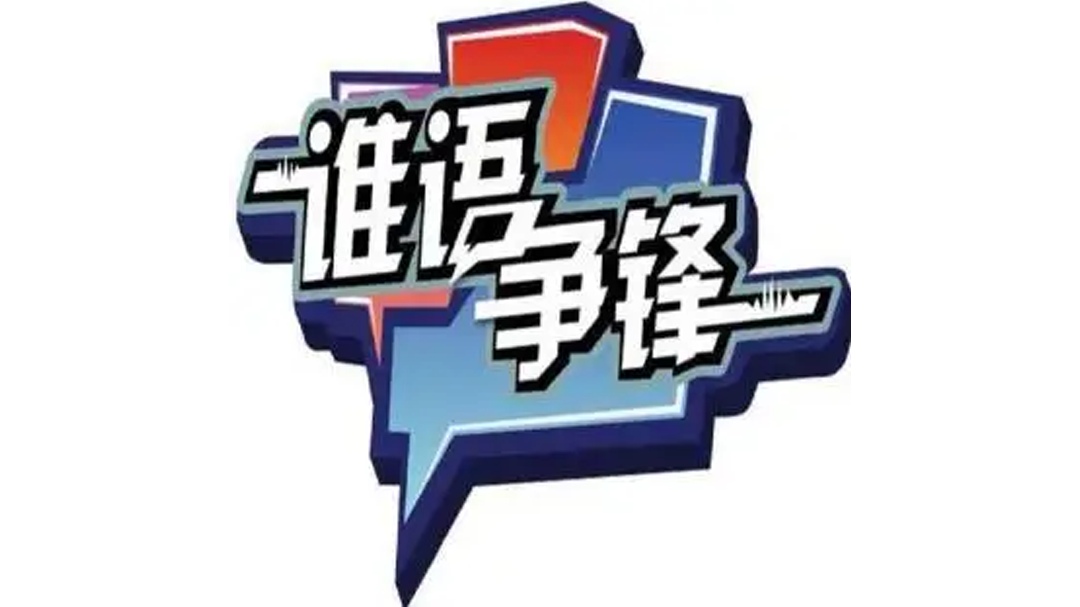 谁语争锋-封面1