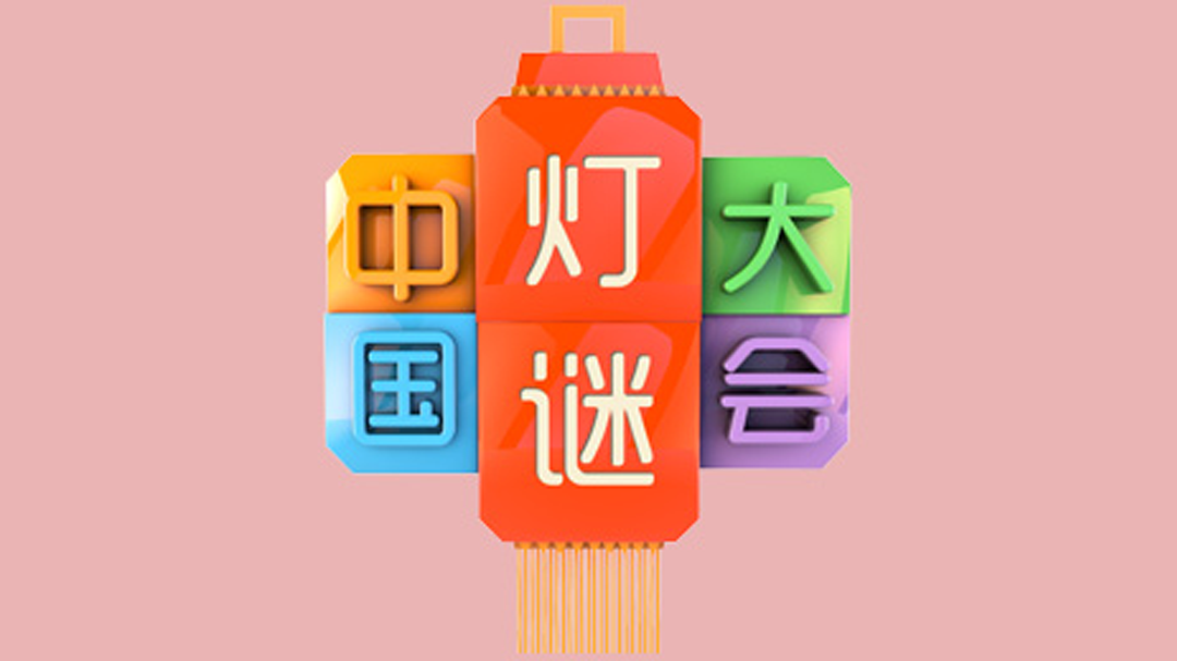中国灯谜大会-封面1