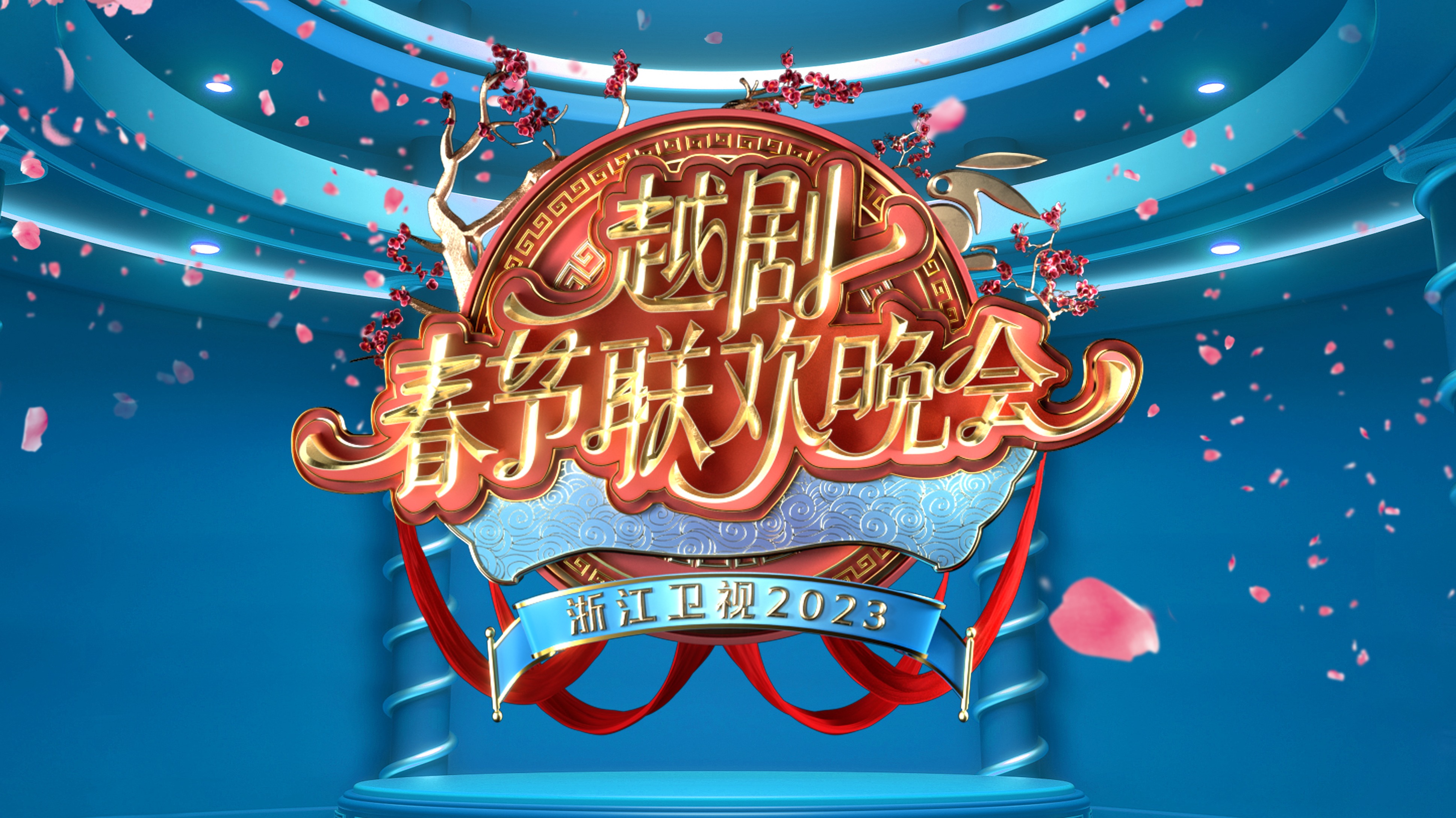 浙江卫视2023越剧春节联欢晚会-封面1