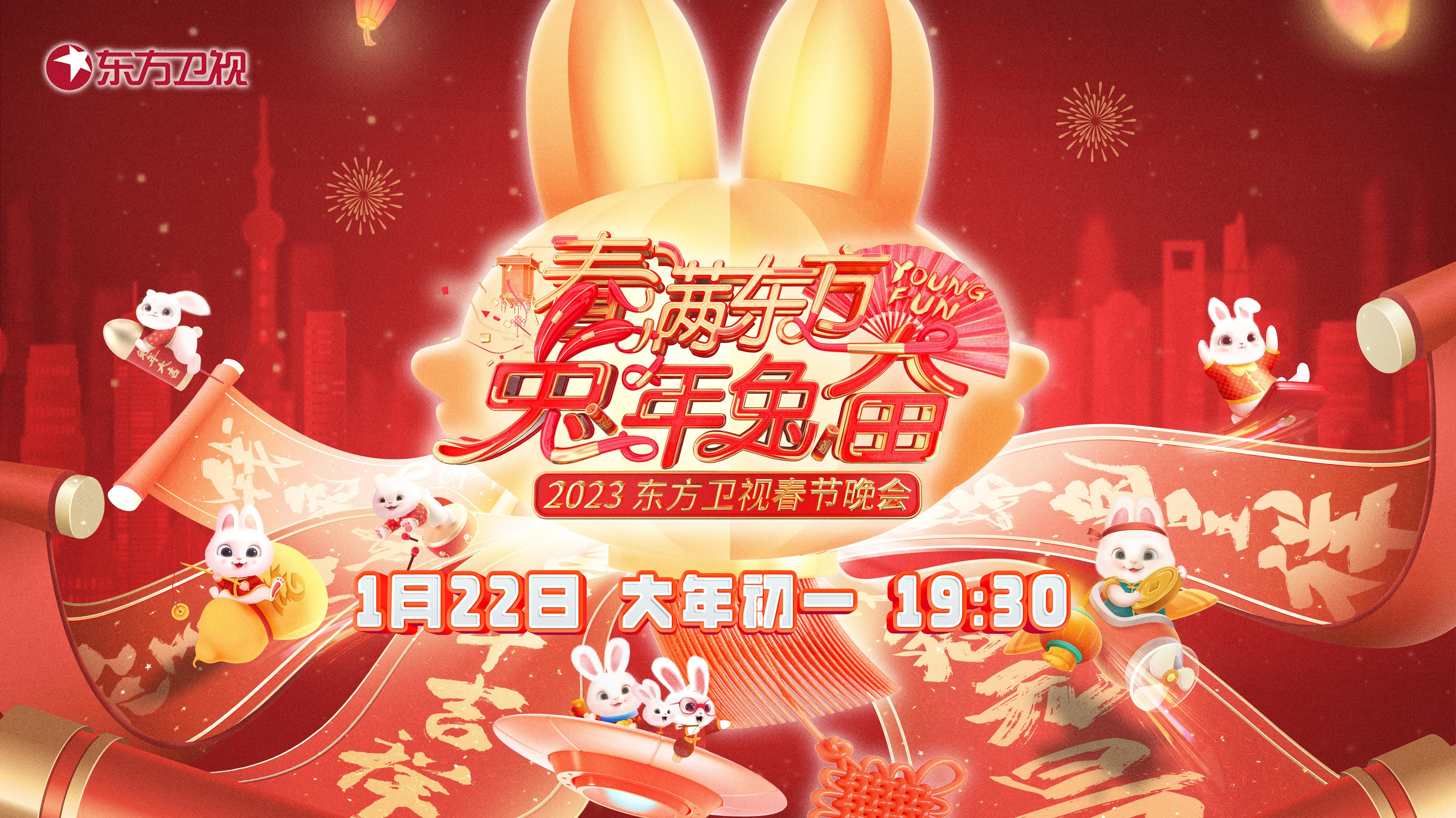2023东方卫视春晚-封面1