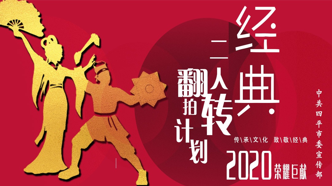 经典二人转翻拍计划
