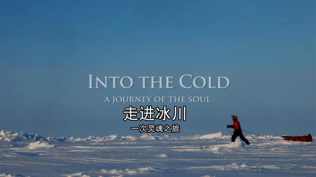 走进冰川：一次灵魂之旅
