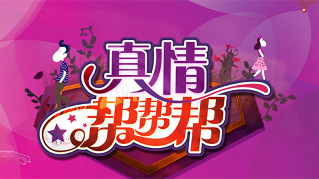 真情帮帮帮
