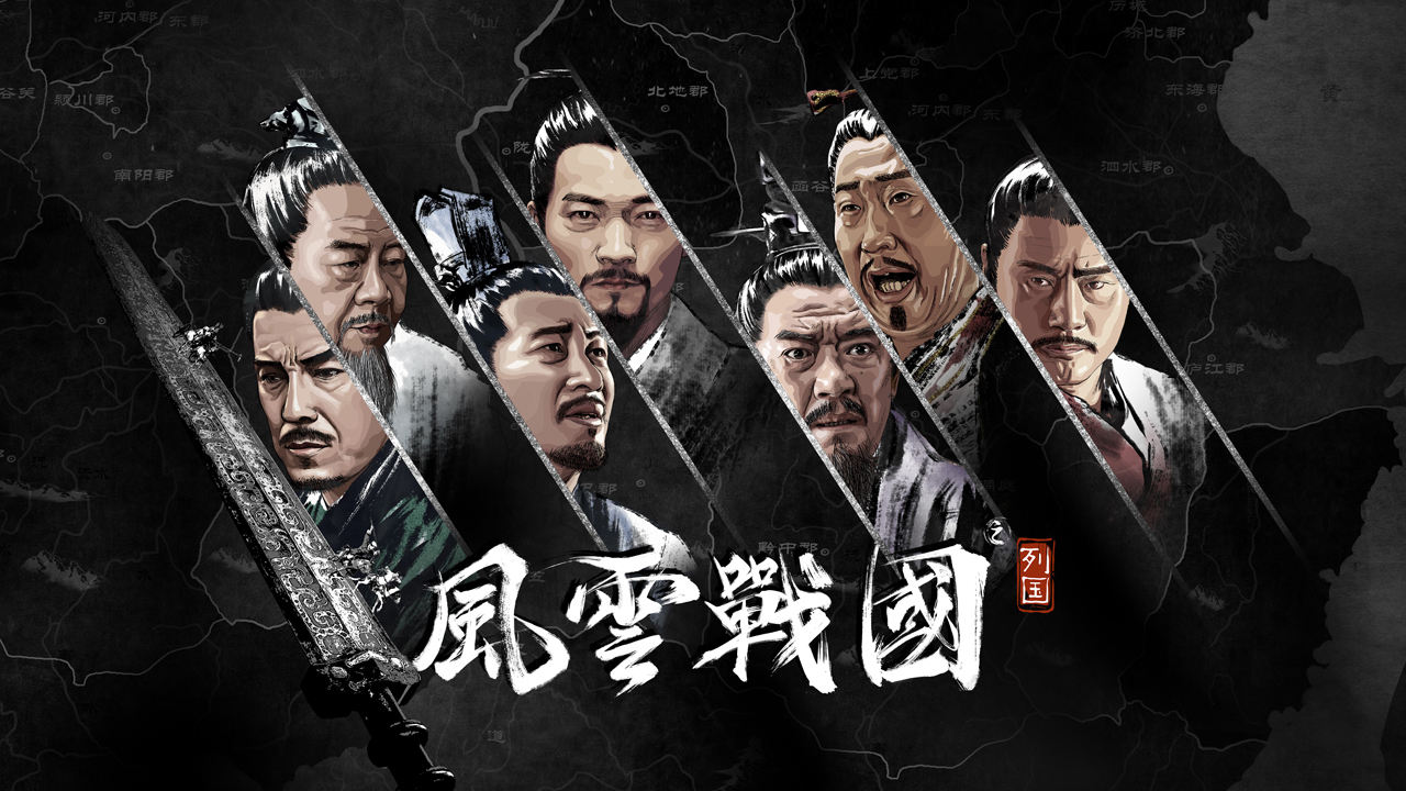 风云战国之列国
