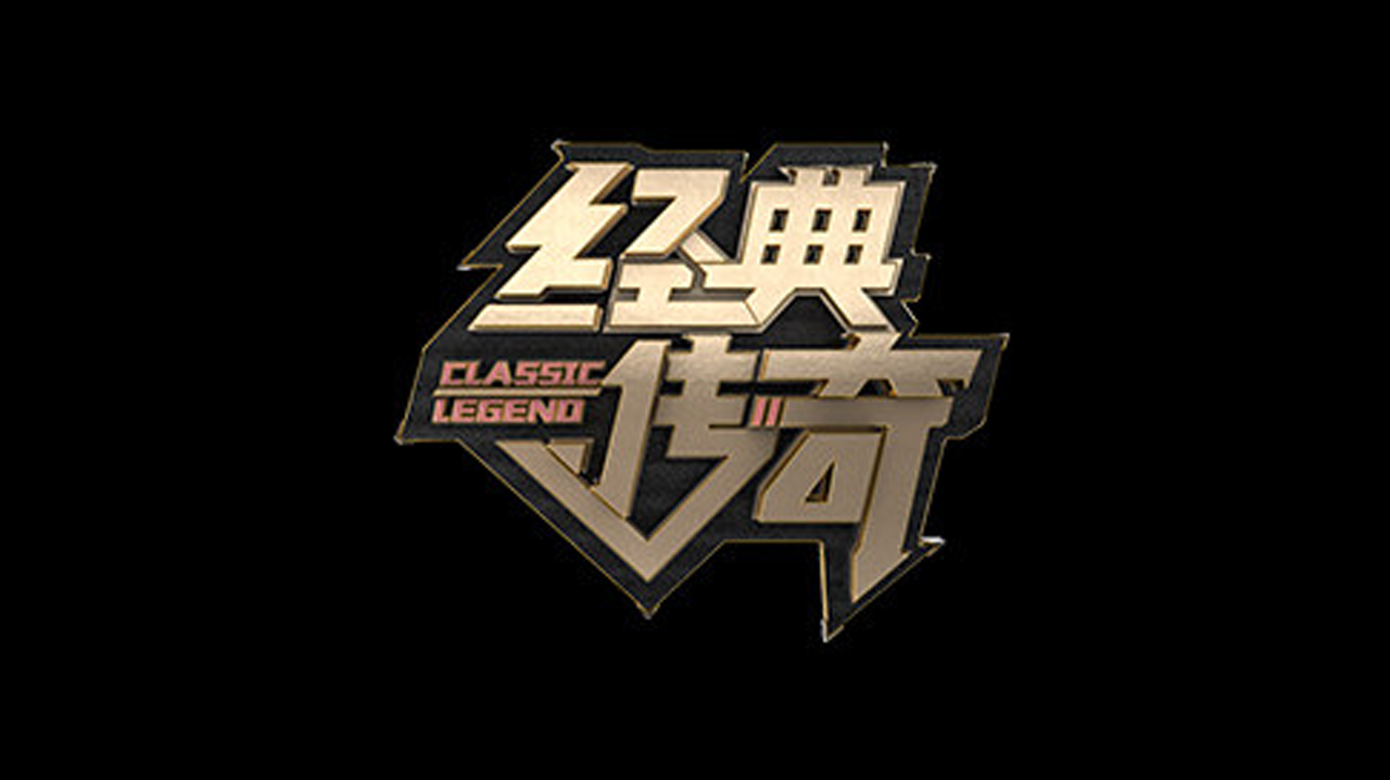 经典传奇-封面1