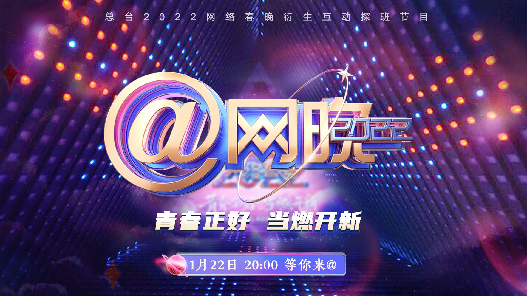 中央广播电视总台2022网络春晚-封面1