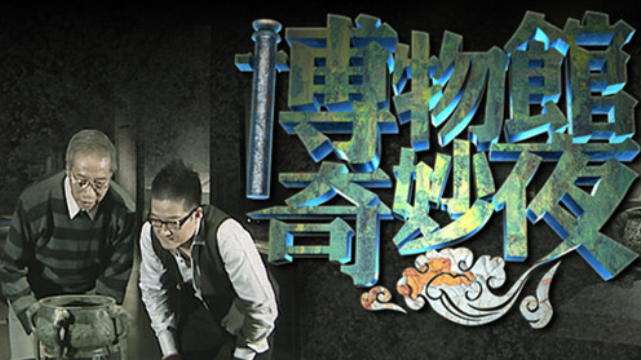 博物馆奇妙夜