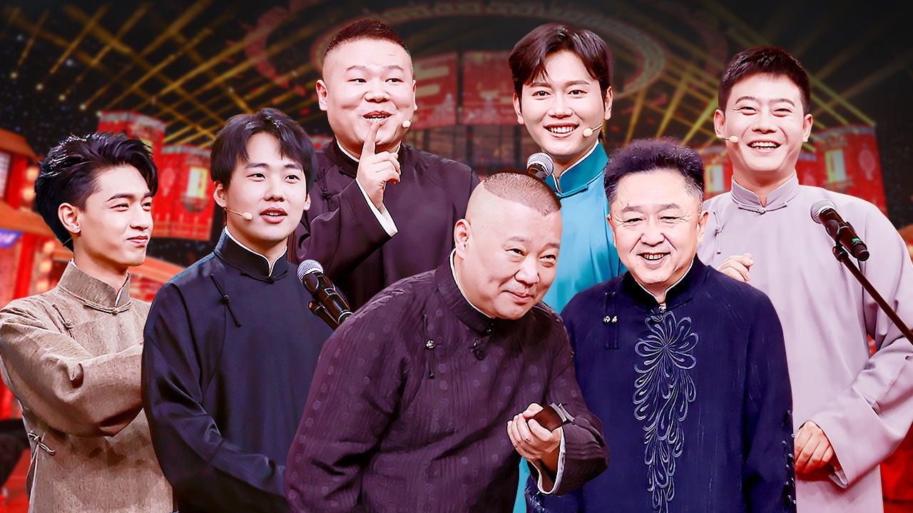 2021天津德云社相声春晚