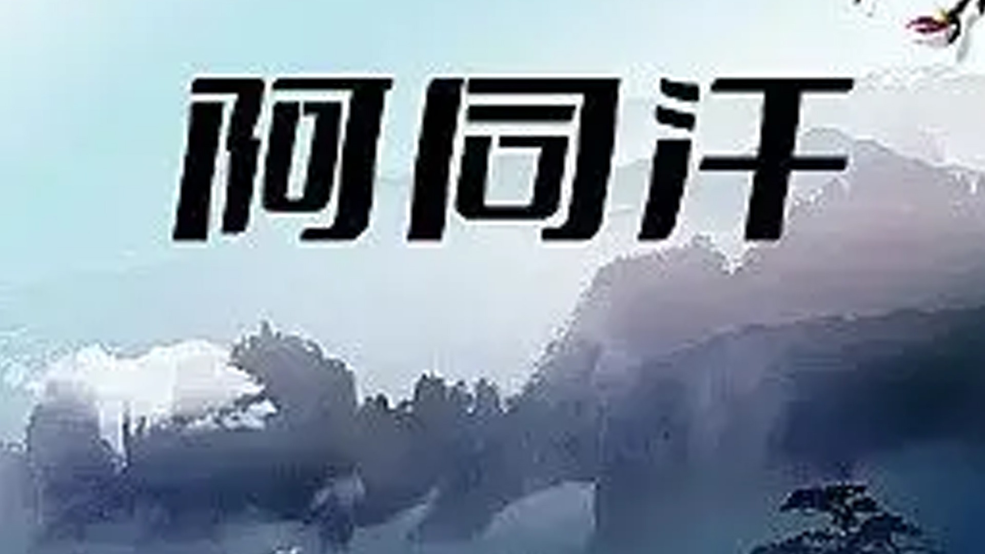 阿同汗