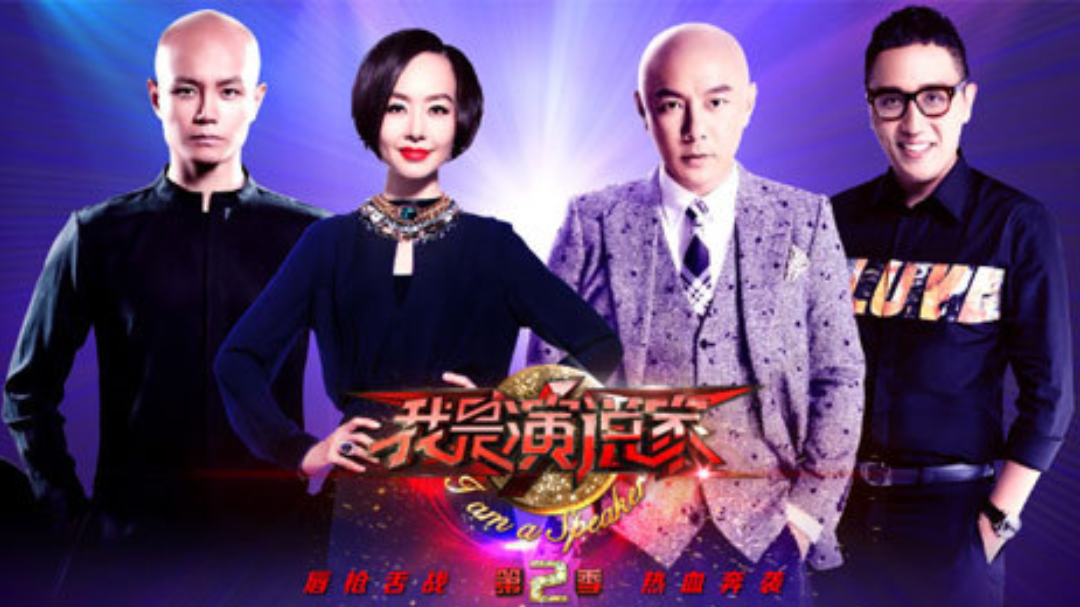我是演说家 第2季-封面1