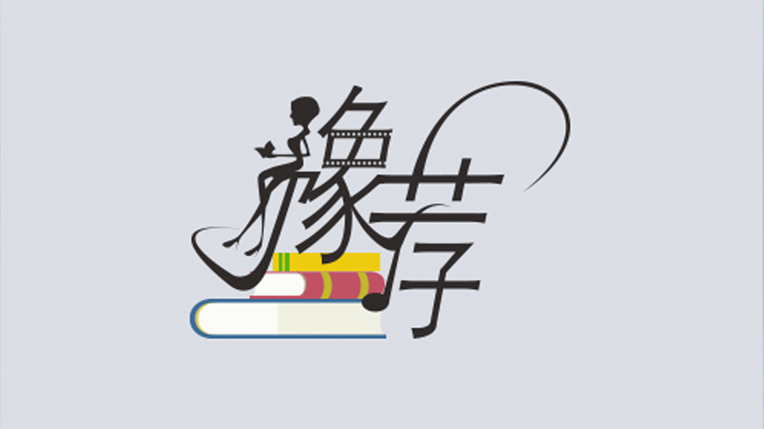 豫荐·悦读-封面1