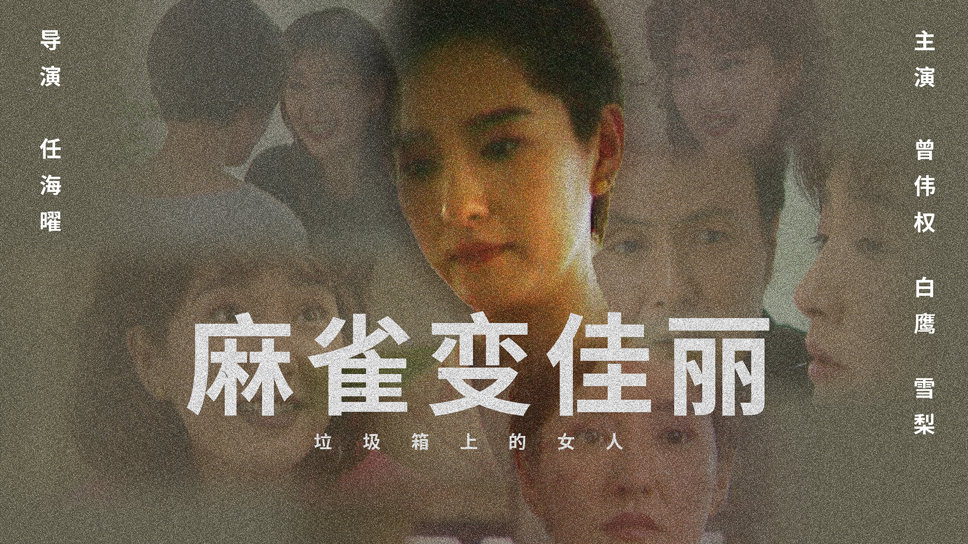 麻雀变佳丽-封面1