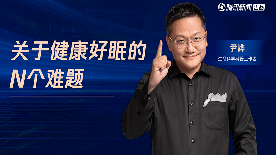 尹烨解读关于健康好眠的N个难题-封面1