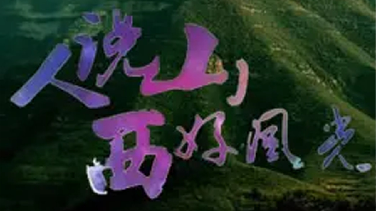 人说山西好风光 第2季-封面1