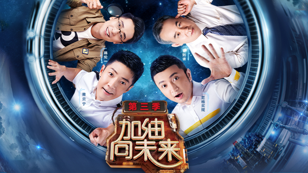 加油向未来 第3季-封面1