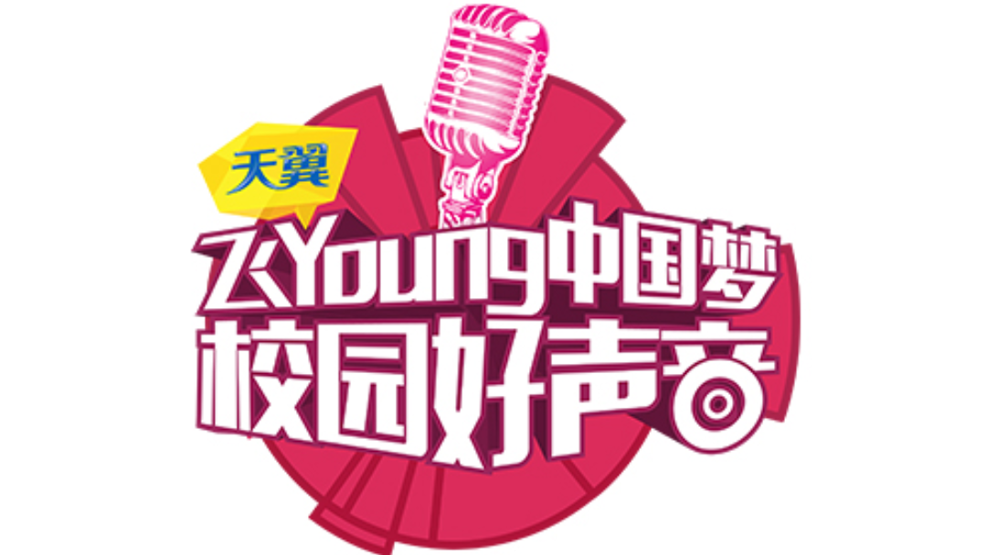 天翼飞Young校园好声音