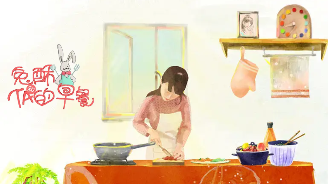 兔酥和TA的早餐-封面1