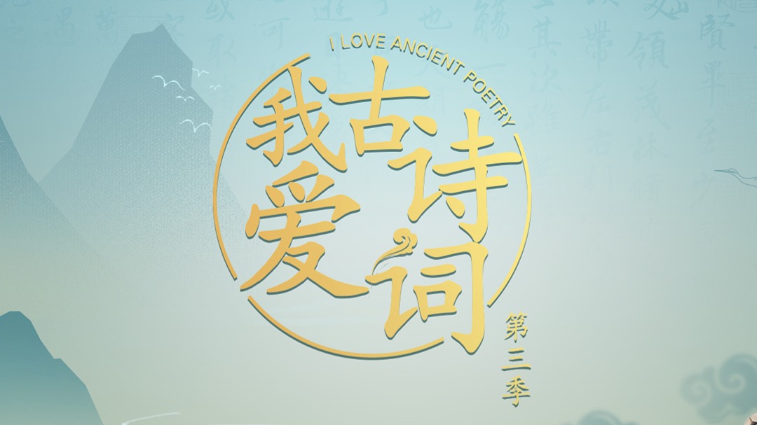 我爱古诗词 第3季