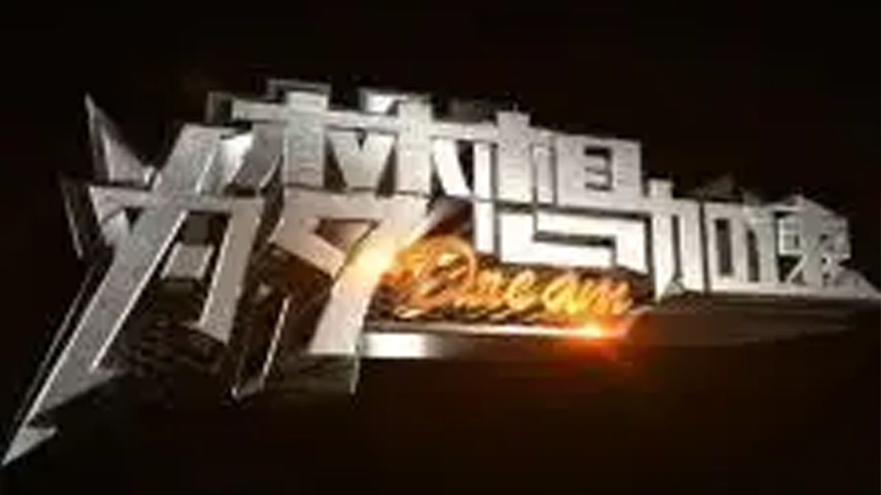 为梦想加速 第2季