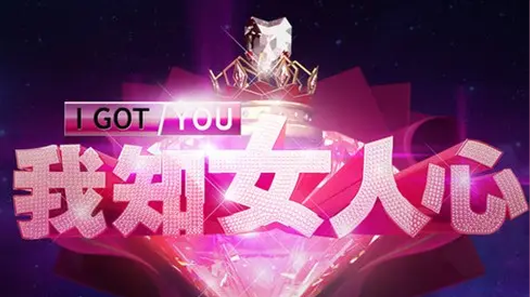 我知女人心