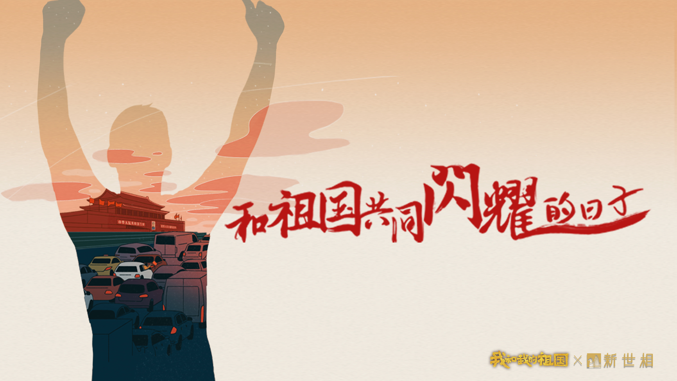和祖国共同闪耀的日子-封面1