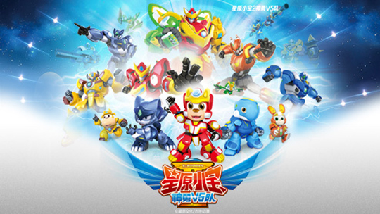 星原小宝2神勇V5队-封面1