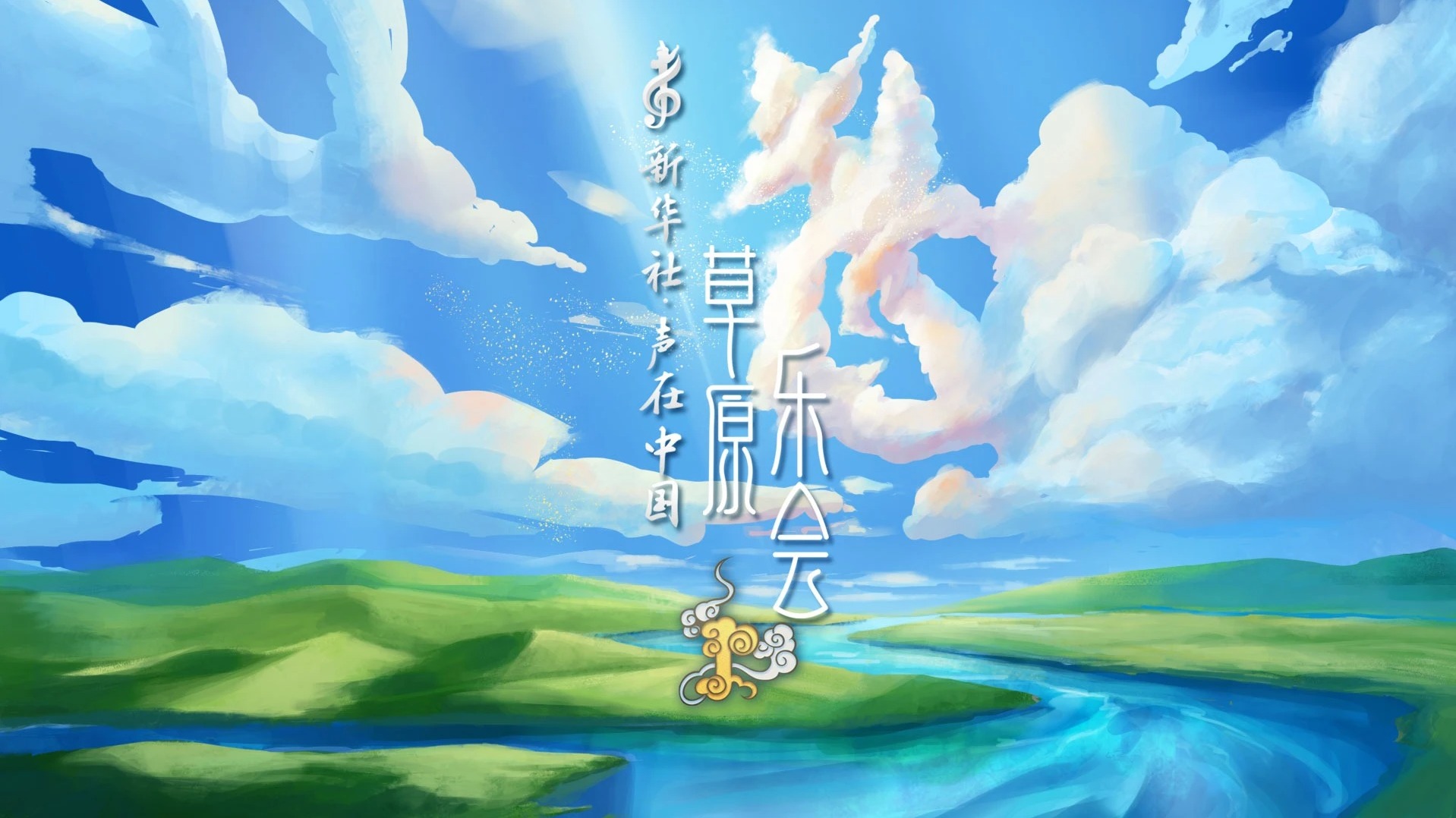 声在中国-草原乐会