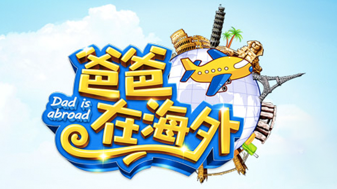 爸爸在海外 2015-封面1