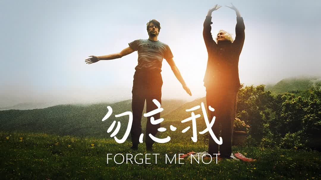 勿忘我