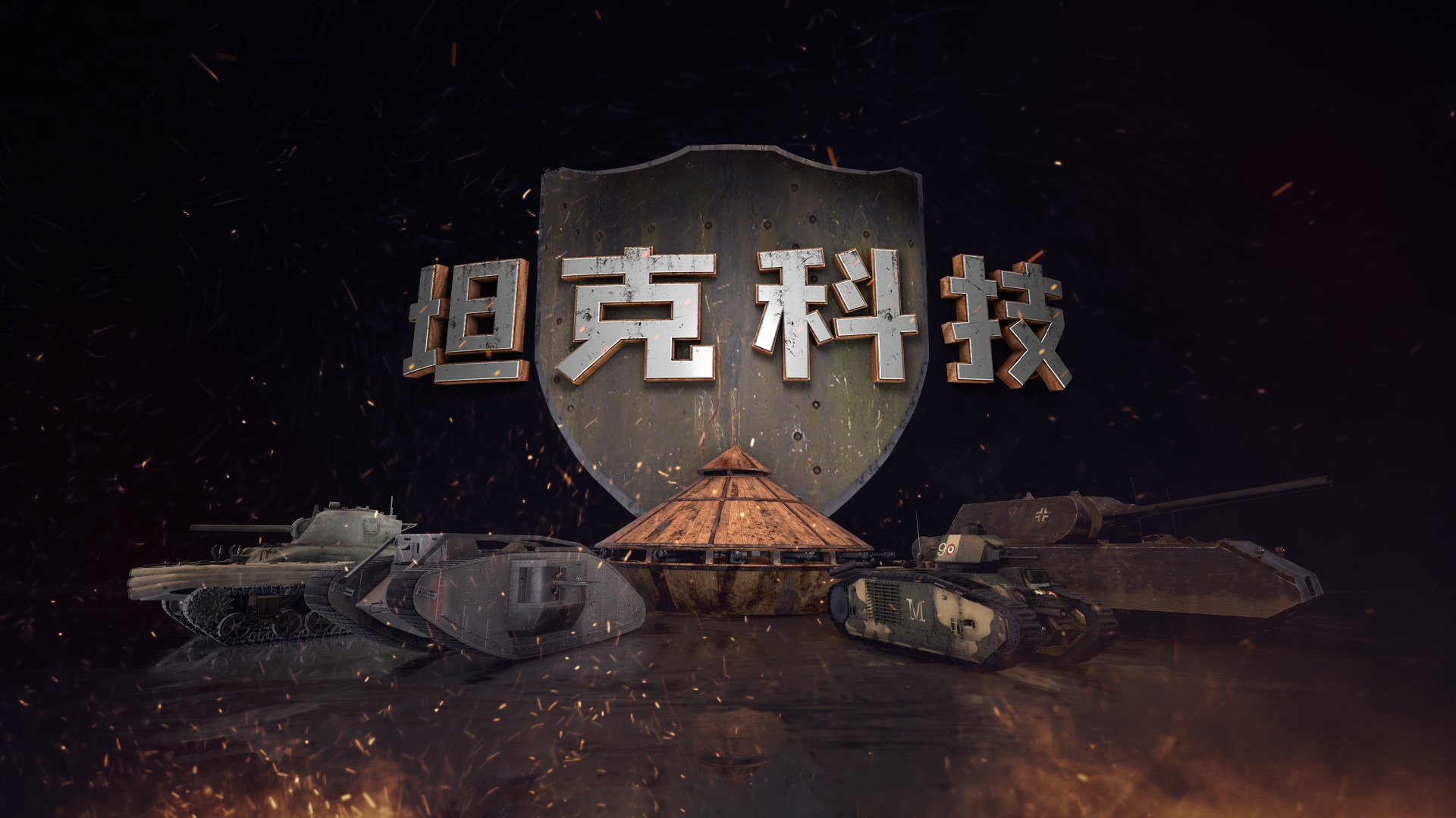 坦克科技-封面1