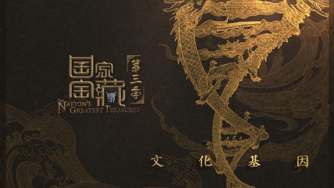 国家宝藏 第3季