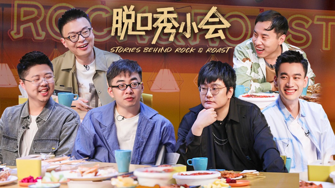 脱口秀小会 第2季-封面1