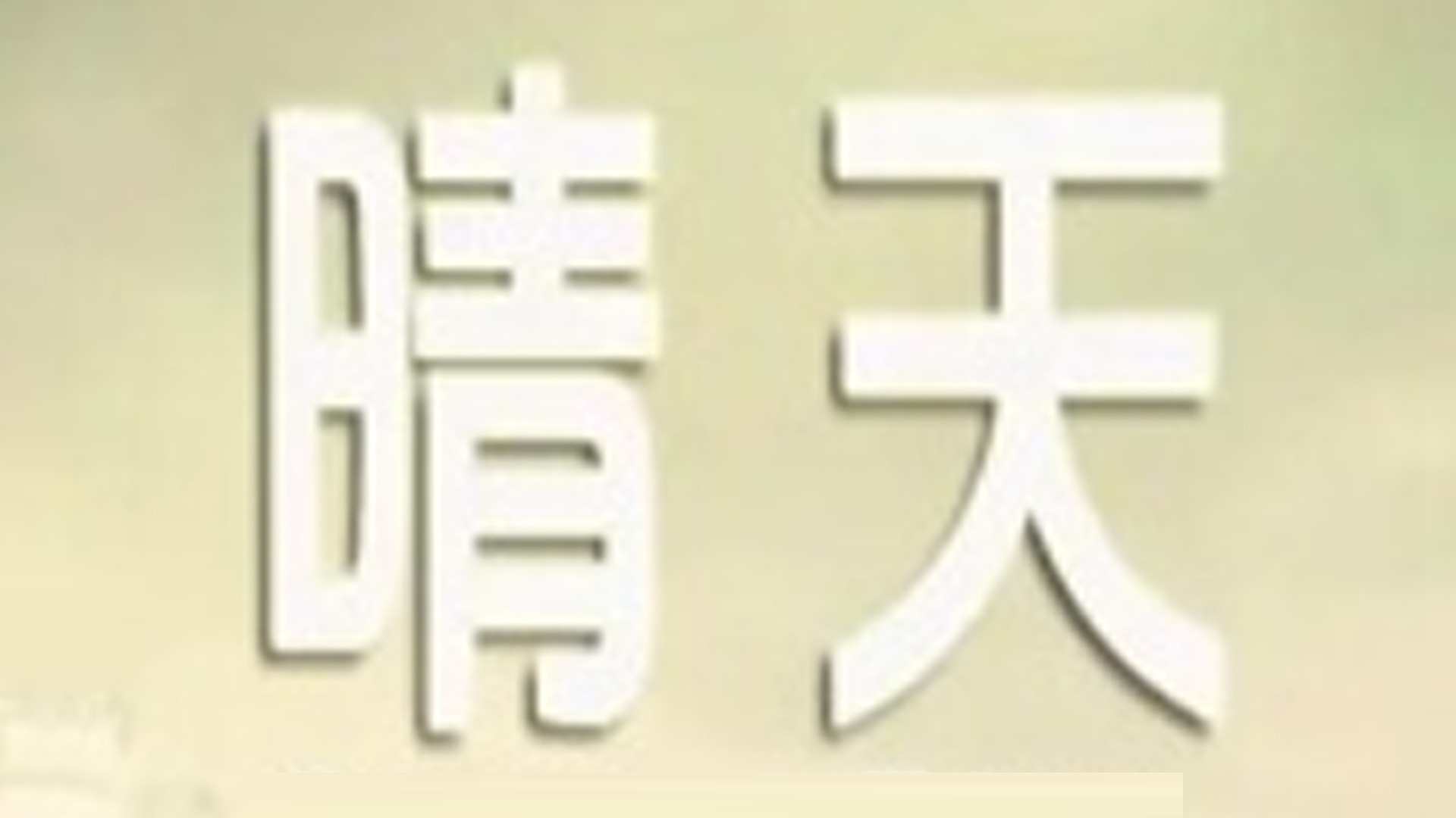 晴天