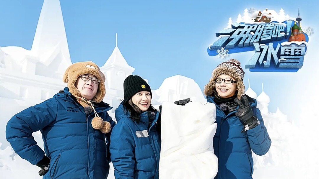 沸腾吧！冰雪-封面1