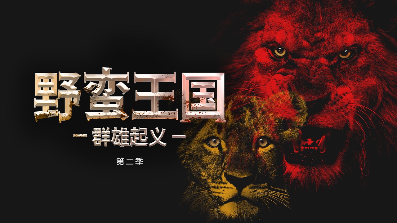 野蛮王国 第2季：群雄起义-封面1