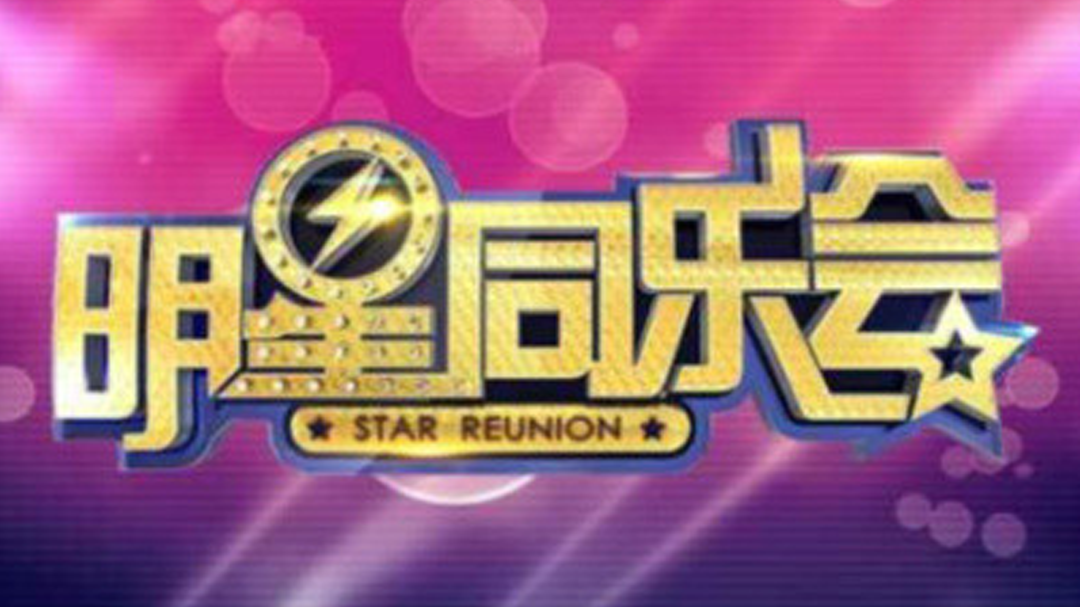 明星同乐会-封面1