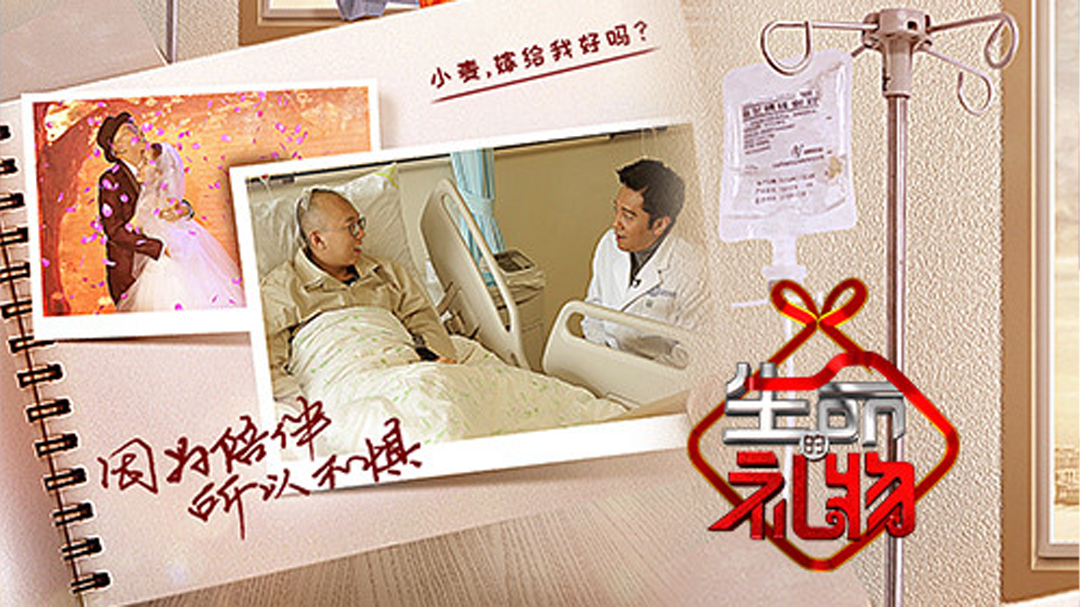 生命缘·生命的礼物 第2季