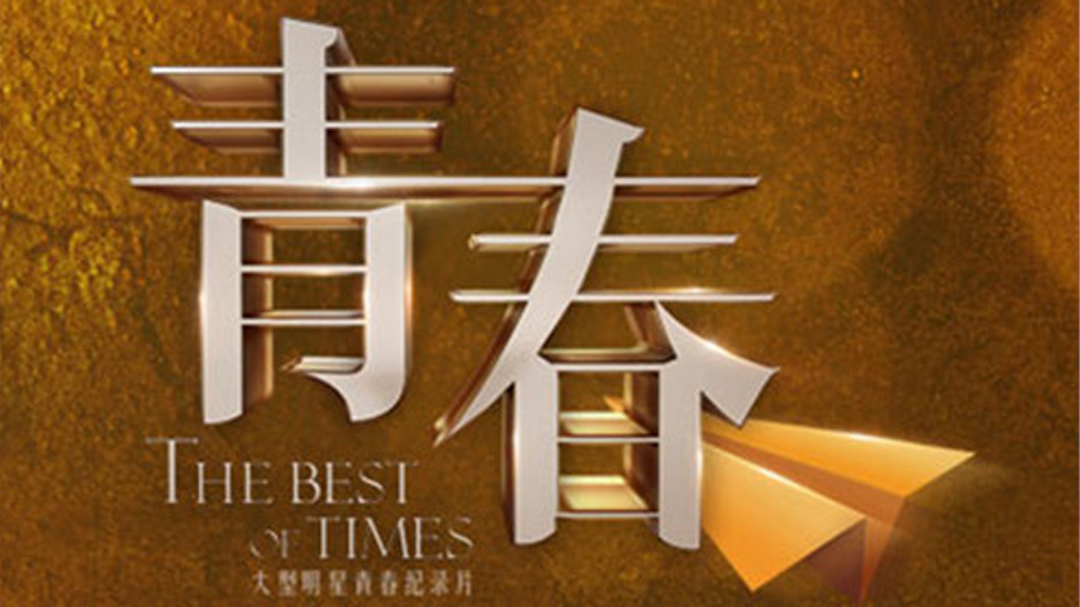 青春