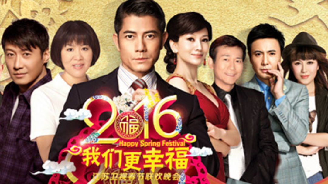 2016猴年江苏卫视春晚-封面1