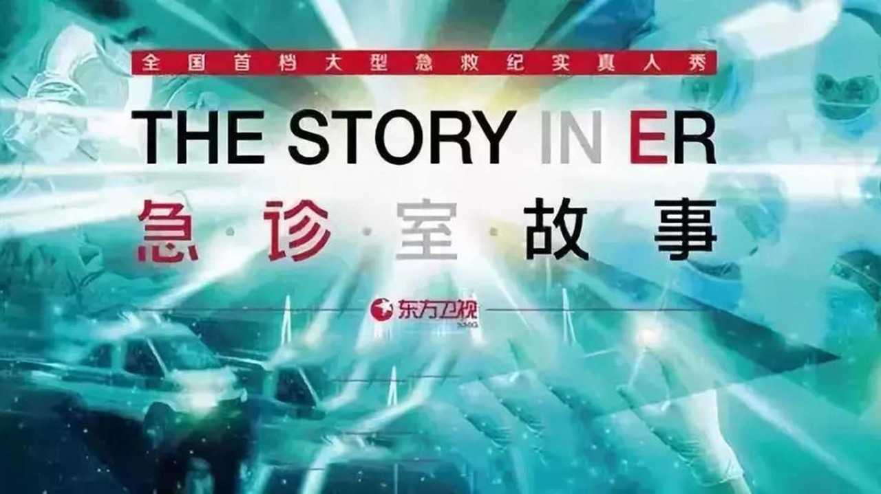 急诊室故事 第1季-封面1