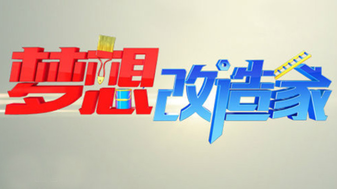 梦想改造家 第3季-封面1