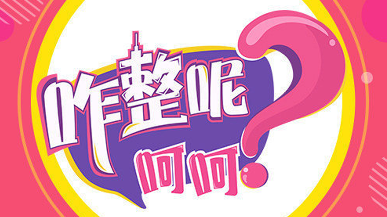 咋整呢呵呵 第3季