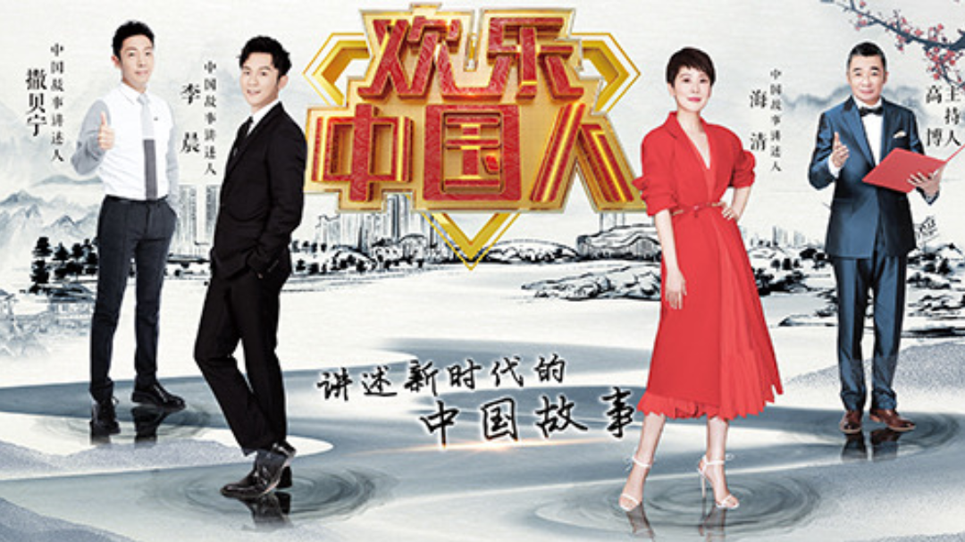 欢乐中国人 第2季-封面1