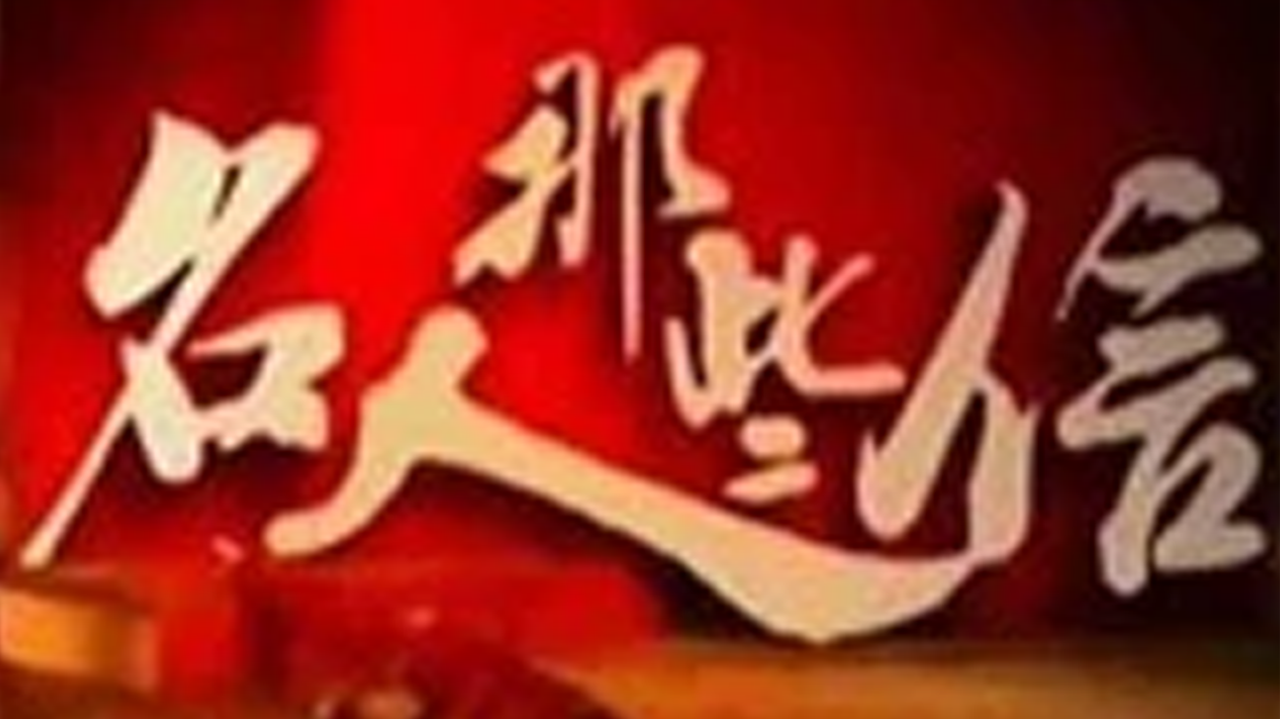 名人那些信-封面1